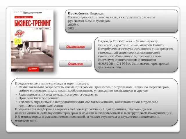 Прокофьева Надежда Бизнес-тренинг : с чего начать, как преуспеть : советы руководителям