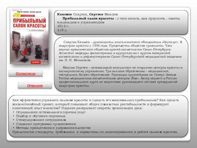 Каюмов Спартак, Сергеев Максим Прибыльный салон красоты : с чего начать, как