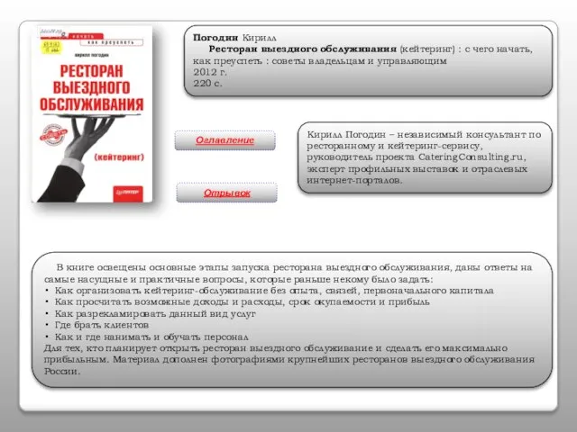 Погодин Кирилл Ресторан выездного обслуживания (кейтеринг) : с чего начать, как преуспеть