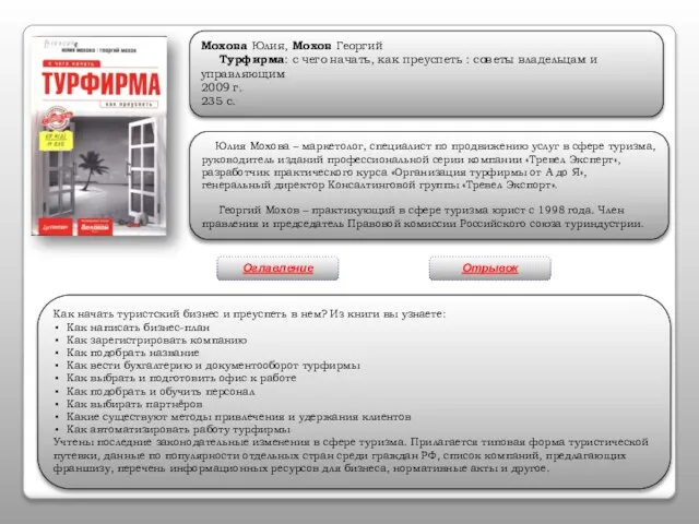 Мохова Юлия, Мохов Георгий Турфирма: с чего начать, как преуспеть : советы