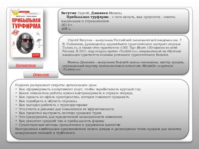 Ватутин Сергей, Дашкиев Михаил Прибыльная турфирма : с чего начать, как преуспеть