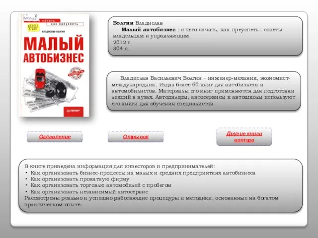 Волгин Владислав Малый автобизнес : с чего начать, как преуспеть : советы