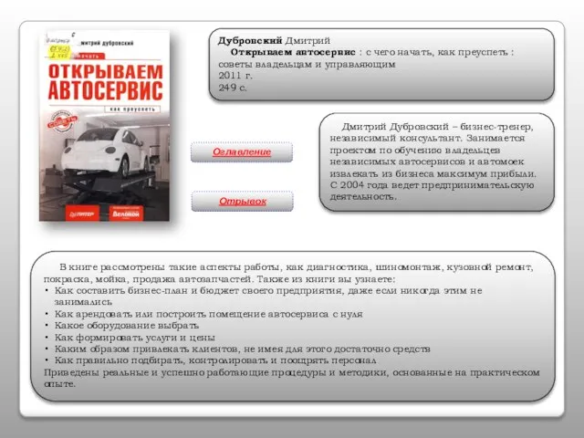 Дубровский Дмитрий Открываем автосервис : с чего начать, как преуспеть : советы