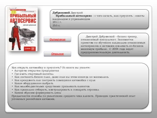 Дубровский Дмитрий Прибыльный автосервис : с чего начать, как преуспеть : советы