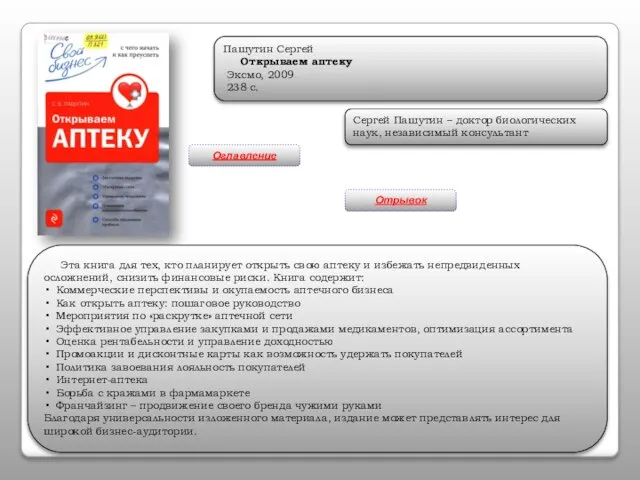 Пашутин Сергей Открываем аптеку Эксмо, 2009 238 с. Сергей Пашутин – доктор