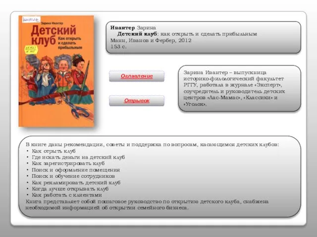 Ивантер Зарина Детский клуб: как открыть и сделать прибыльным Манн, Иванов и