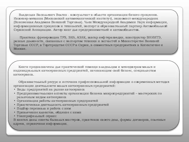 Владислав Васильевич Волгин - консультант в области организации бизнес-процессов. Инженер-механик (Московский автомеханический