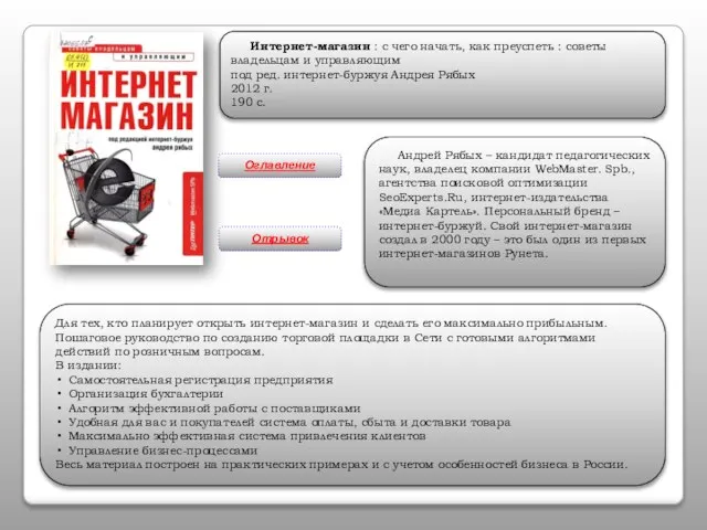 Интернет-магазин : с чего начать, как преуспеть : советы владельцам и управляющим