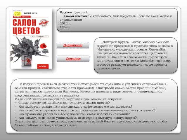 Крутов Дмитрий Салон цветов : с чего начать, как преуспеть : советы