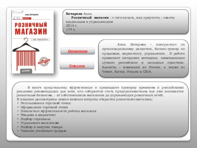 Бочарова Анна Розничный магазин : с чего начать, как преуспеть : советы