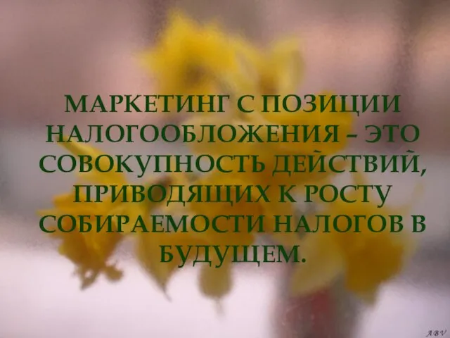 МАРКЕТИНГ С ПОЗИЦИИ НАЛОГООБЛОЖЕНИЯ – ЭТО СОВОКУПНОСТЬ ДЕЙСТВИЙ, ПРИВОДЯЩИХ К РОСТУ СОБИРАЕМОСТИ НАЛОГОВ В БУДУЩЕМ.