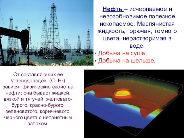 От составляющих её углеводородов (Сn Нn) зависят физические свойства нефти: она бывает