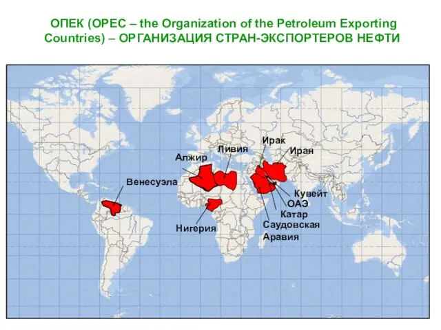 ОПЕК (OPEC – the Organization of the Petroleum Exporting Countries) – ОРГАНИЗАЦИЯ