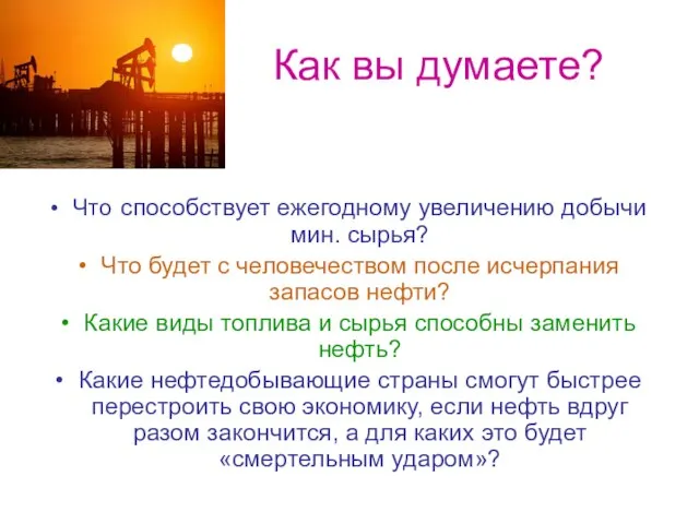 Как вы думаете? Что способствует ежегодному увеличению добычи мин. сырья? Что будет