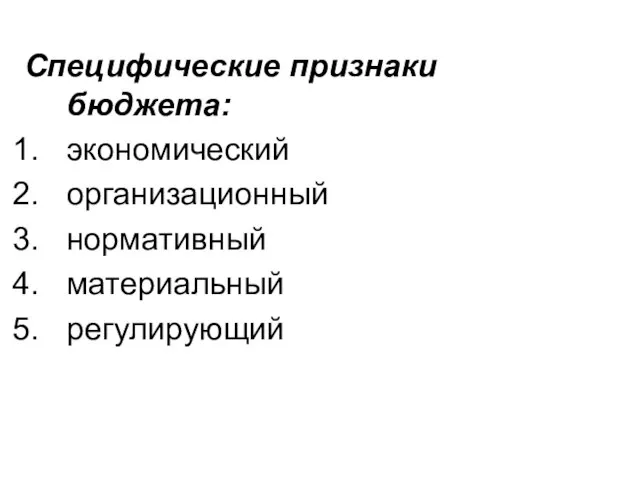 Специфические признаки бюджета: экономический организационный нормативный материальный регулирующий