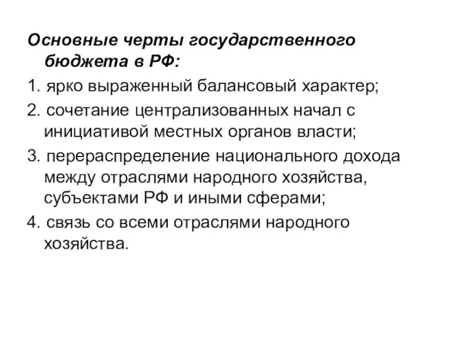 Основные черты государственного бюджета в РФ: 1. ярко выраженный балансовый характер; 2.