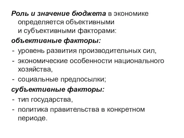 Роль и значение бюджета в экономике определяется объективными и субъективными факторами: объективные