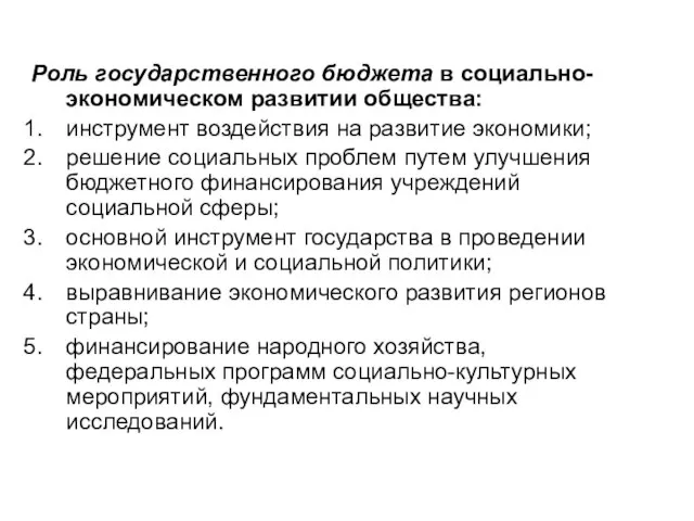 Роль государственного бюджета в социально-экономическом развитии общества: инструмент воздействия на развитие экономики;