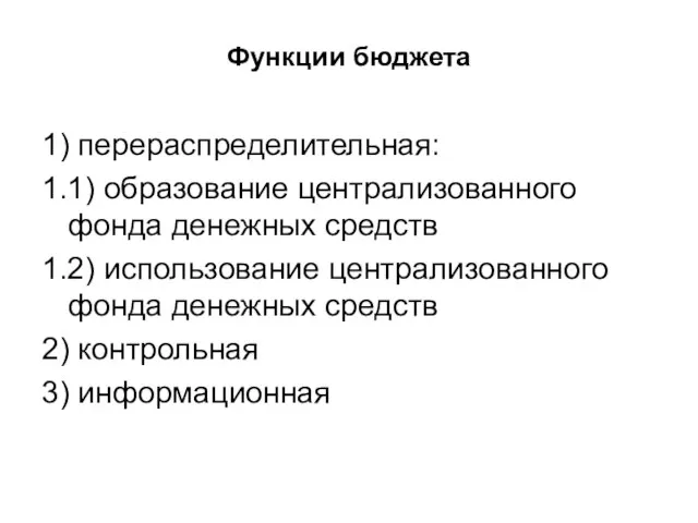 Функции бюджета 1) перераспределительная: 1.1) образование централизованного фонда денежных средств 1.2) использование