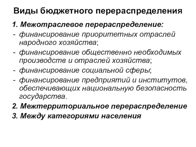 Виды бюджетного перераспределения 1. Межотраслевое перераспределение: финансирование приоритетных отраслей народного хозяйства; финансирование