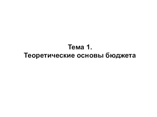 Тема 1. Теоретические основы бюджета