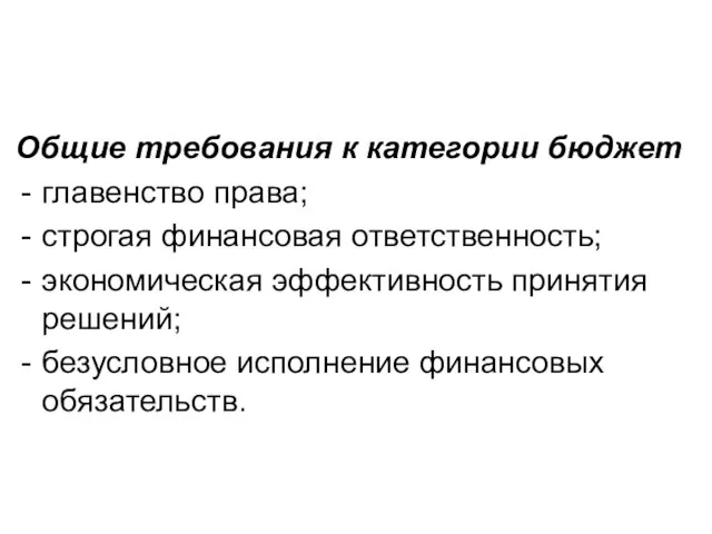 Общие требования к категории бюджет главенство права; строгая финансовая ответственность; экономическая эффективность