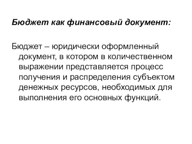 Бюджет как финансовый документ: Бюджет – юридически оформленный документ, в котором в