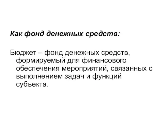 Как фонд денежных средств: Бюджет – фонд денежных средств, формируемый для финансового