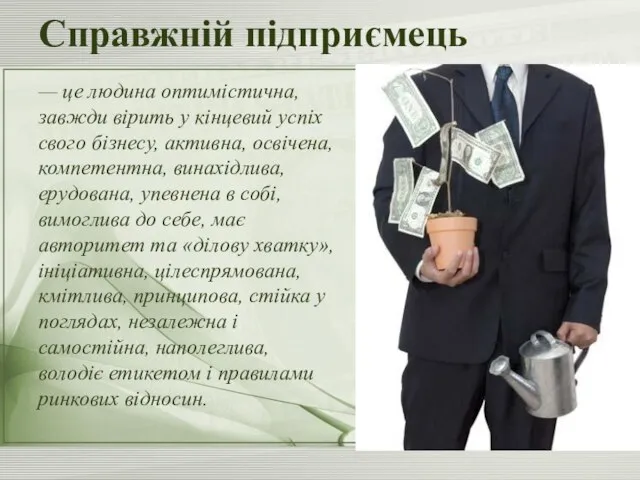 Справжній підприємець — це людина оптимістична, завжди вірить у кінцевий успіх свого