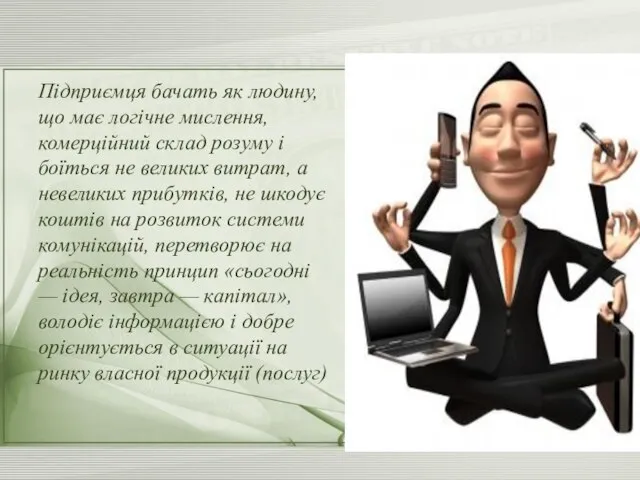 Підприємця бачать як людину, що має логічне мислення, комерційний склад розуму і