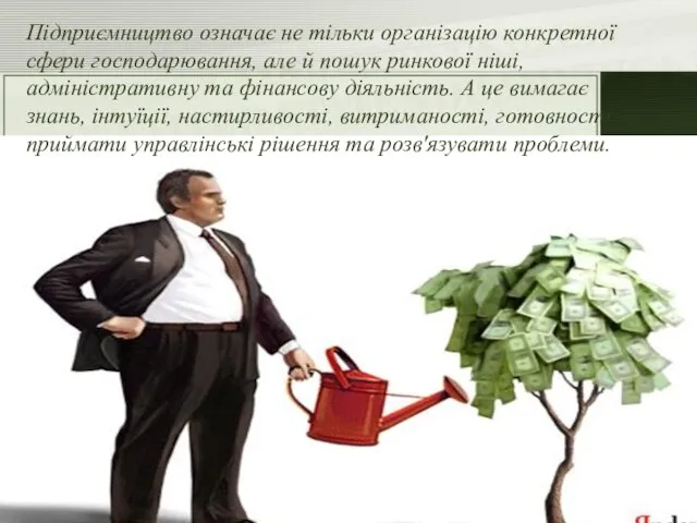 Підприємництво означає не тільки організацію конкретної сфери господарювання, але й пошук ринкової