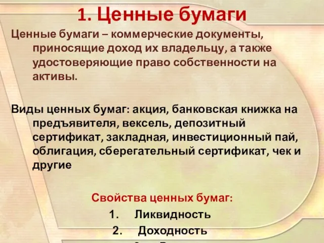 1. Ценные бумаги Ценные бумаги – коммерческие документы, приносящие доход их владельцу,