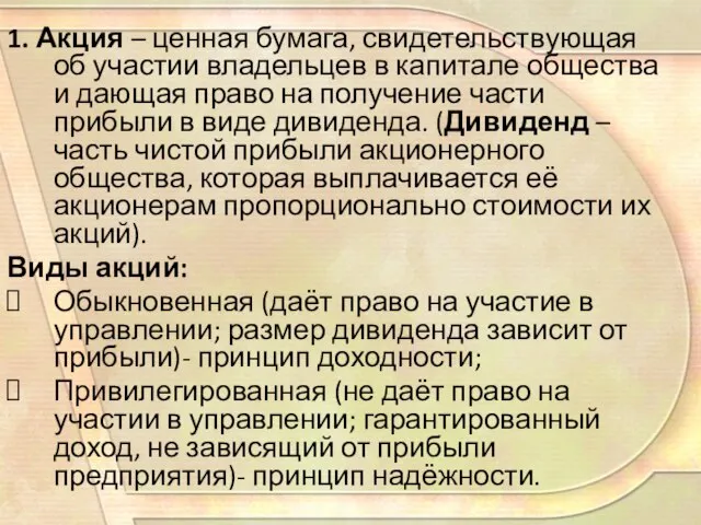 1. Акция – ценная бумага, свидетельствующая об участии владельцев в капитале общества