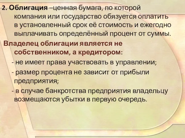 2. Облигация –ценная бумага, по которой компания или государство обязуется оплатить в