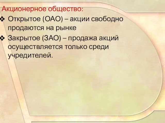 Акционерное общество: Открытое (ОАО) – акции свободно продаются на рынке Закрытое (ЗАО)