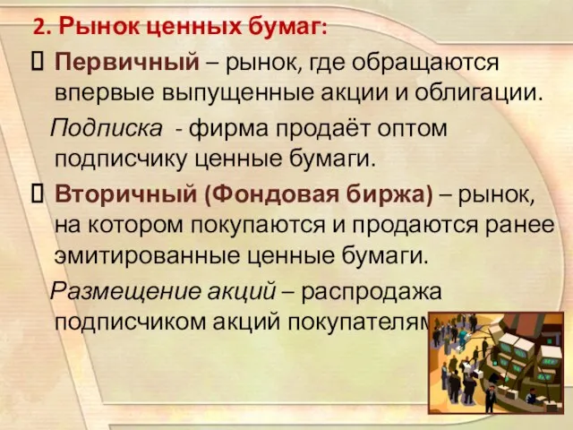 2. Рынок ценных бумаг: Первичный – рынок, где обращаются впервые выпущенные акции