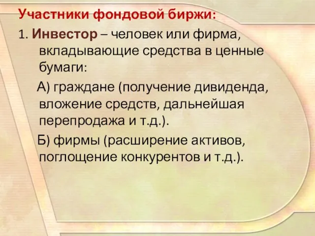 Участники фондовой биржи: 1. Инвестор – человек или фирма, вкладывающие средства в