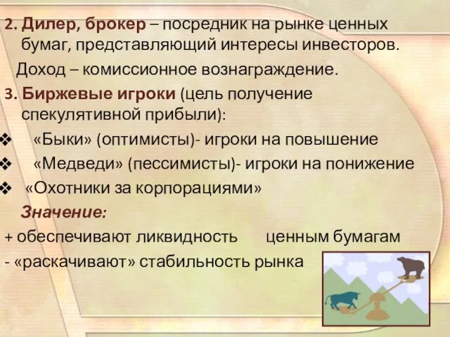 2. Дилер, брокер – посредник на рынке ценных бумаг, представляющий интересы инвесторов.