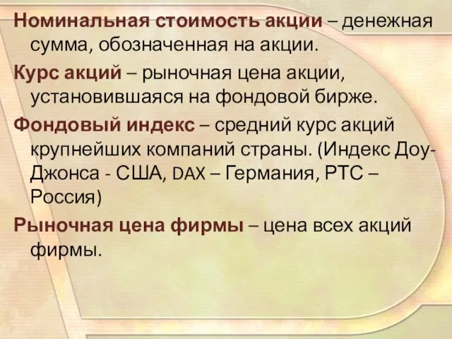 Номинальная стоимость акции – денежная сумма, обозначенная на акции. Курс акций –