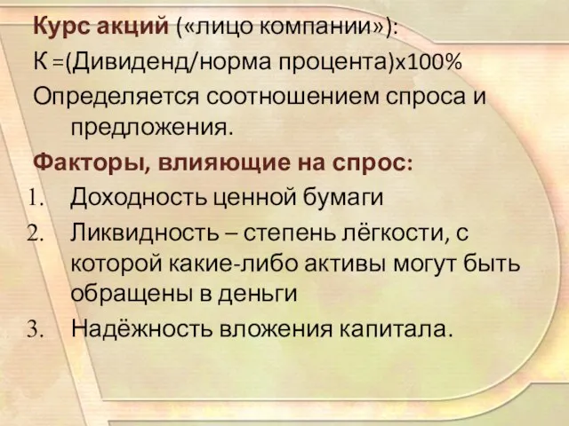 Курс акций («лицо компании»): К =(Дивиденд/норма процента)x100% Определяется соотношением спроса и предложения.