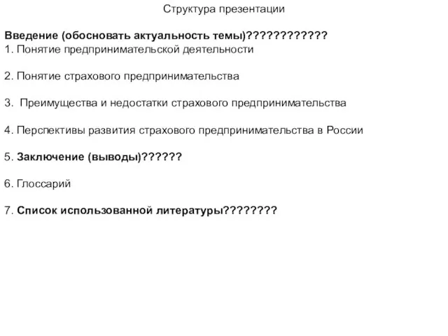 Структура презентации Введение (обосновать актуальность темы)???????????? 1. Понятие предпринимательской деятельности 2. Понятие