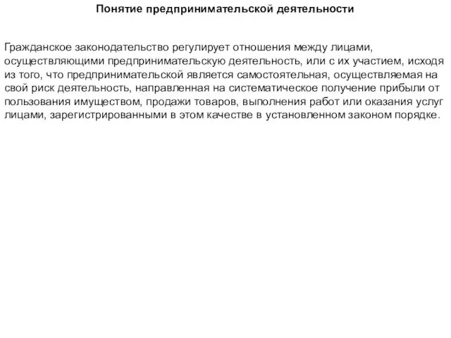 Понятие предпринимательской деятельности Гражданское законодательство регулирует отношения между лицами, осуществляющими предпринимательскую деятельность,