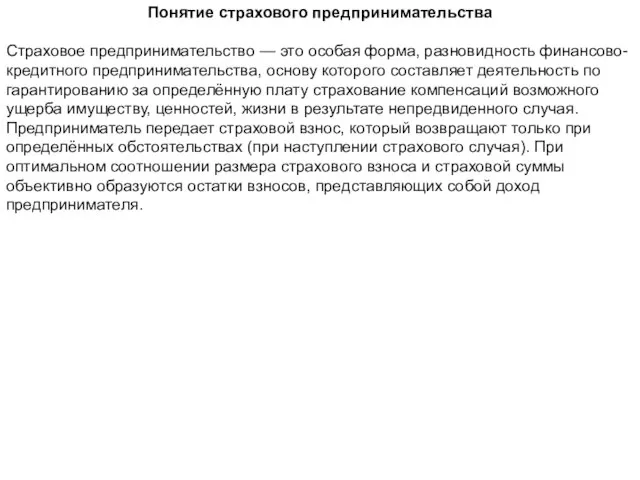 Понятие страхового предпринимательства Страховое предпринимательство — это особая форма, разновидность финансово-кредитного предпринимательства,