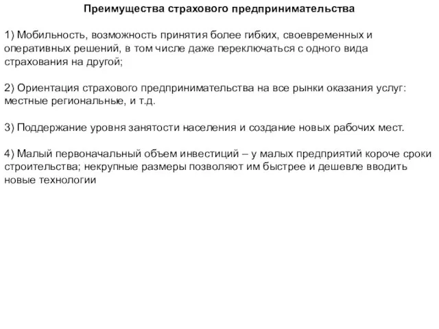 Преимущества страхового предпринимательства 1) Мобильность, возможность принятия более гибких, своевременных и оперативных