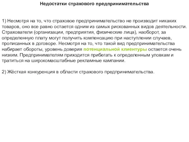 Недостатки страхового предпринимательства 1) Несмотря на то, что страховое предпринимательство не производит