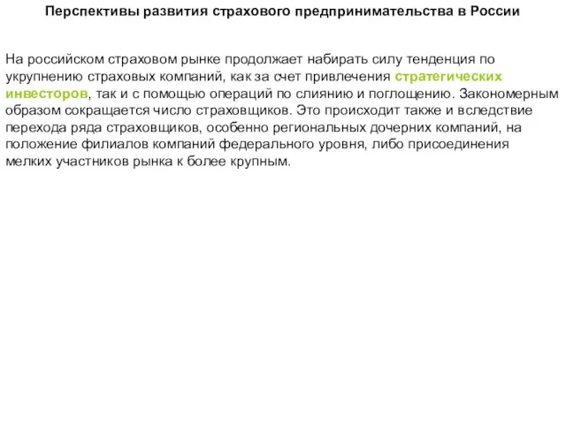 Перспективы развития страхового предпринимательства в России На российском страховом рынке продолжает набирать