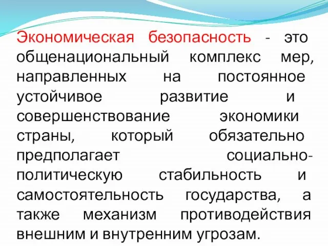 Экономическая безопасность - это общенациональный комплекс мер, направленных на постоянное устойчивое развитие