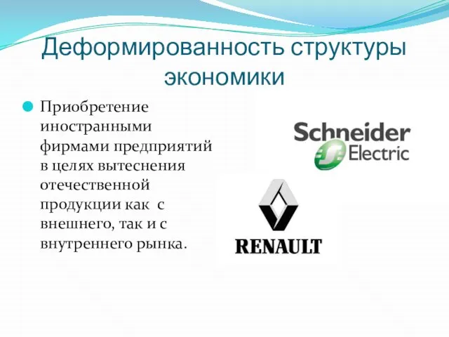 Деформированность структуры экономики Приобретение иностранными фирмами предприятий в целях вытеснения отечественной продукции