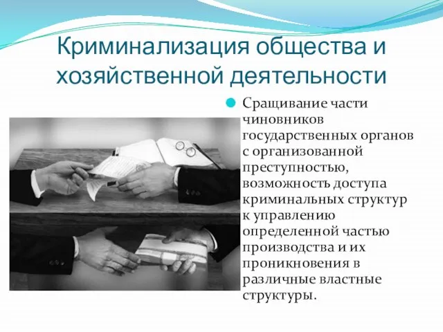 Криминализация общества и хозяйственной деятельности Сращивание части чиновников государственных органов с организованной