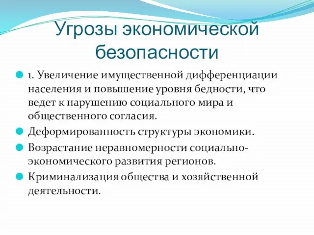 Угрозы экономической безопасности 1. Увеличение имущественной дифференциации населения и повышение уровня бедности,